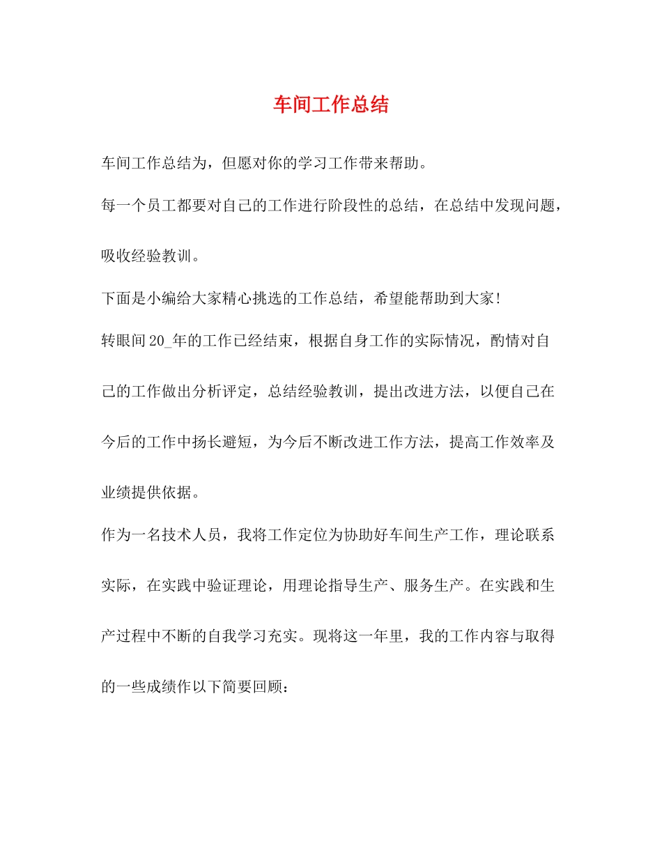 车间工作总结 _第1页
