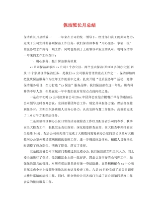 保洁班长月总结 