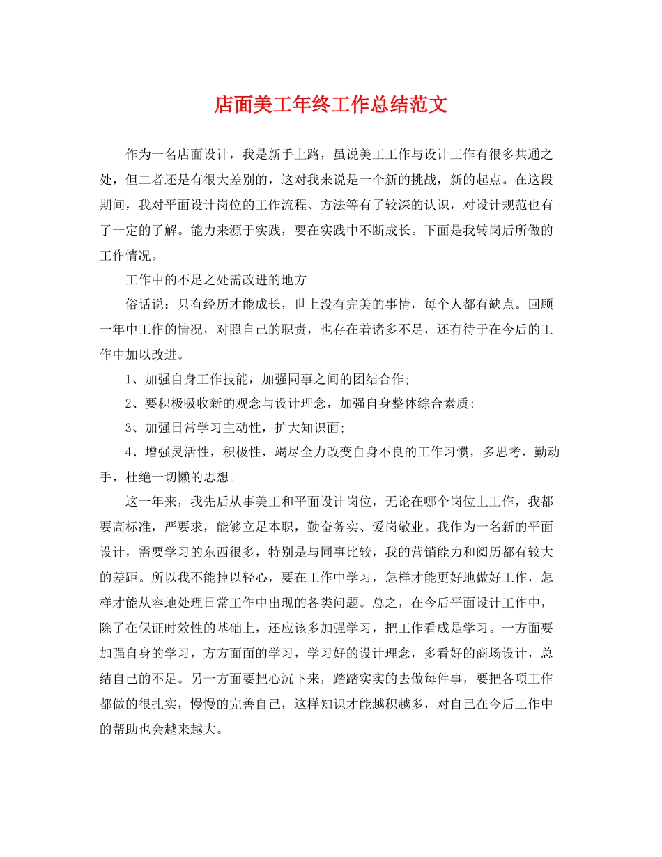 店面美工年终工作总结范文 _第1页
