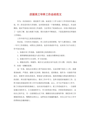 店面美工年终工作总结范文 