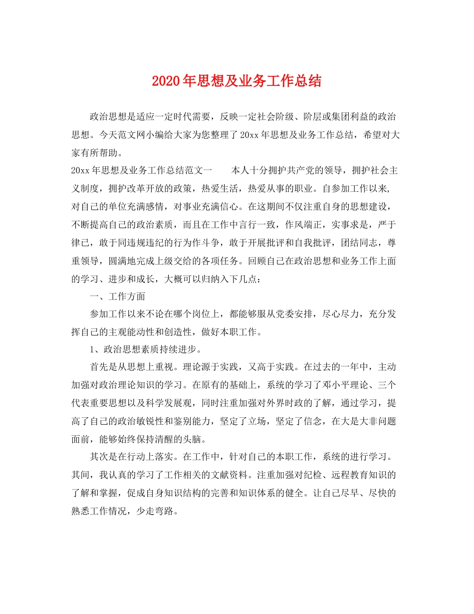 2020年思想及业务工作总结 _第1页