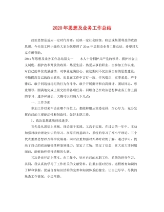 2020年思想及业务工作总结 