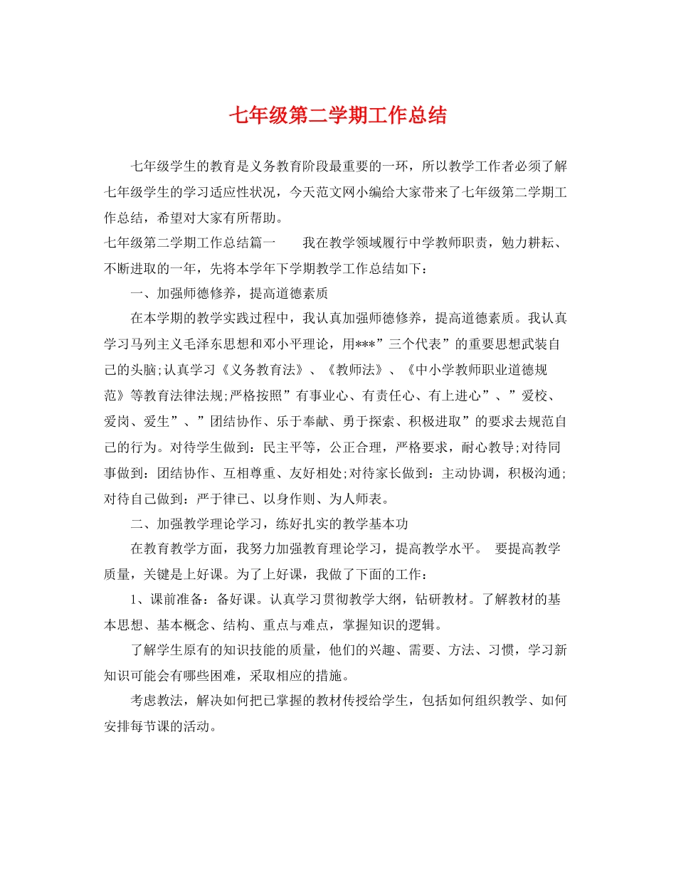 七年级第二学期工作总结 _第1页
