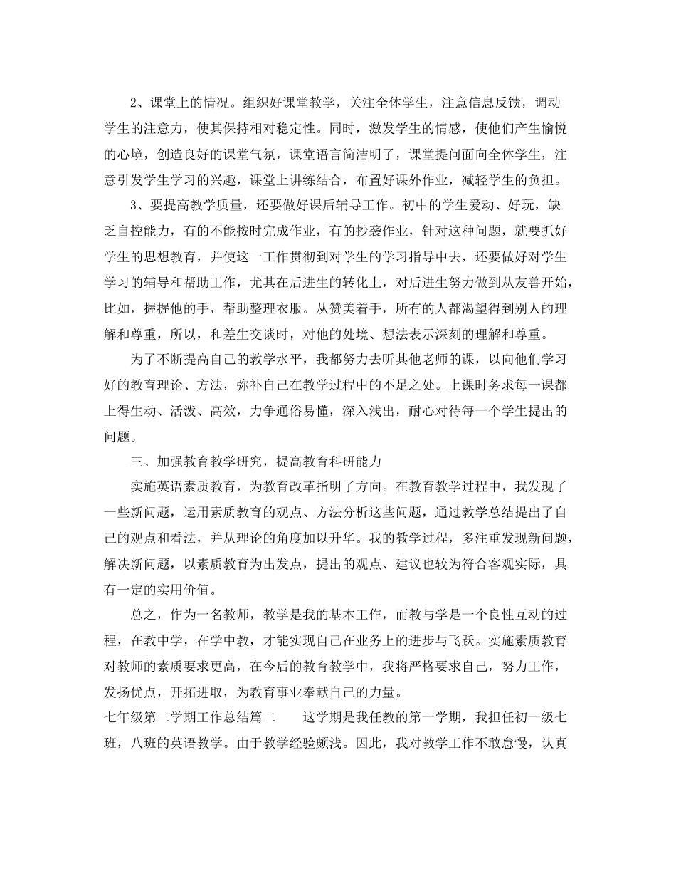 七年级第二学期工作总结 _第2页