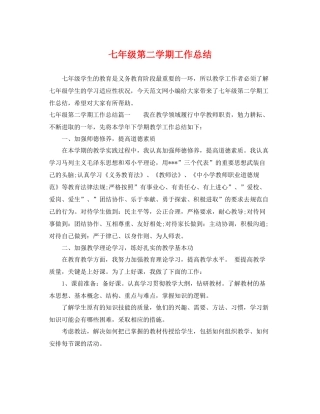七年级第二学期工作总结 