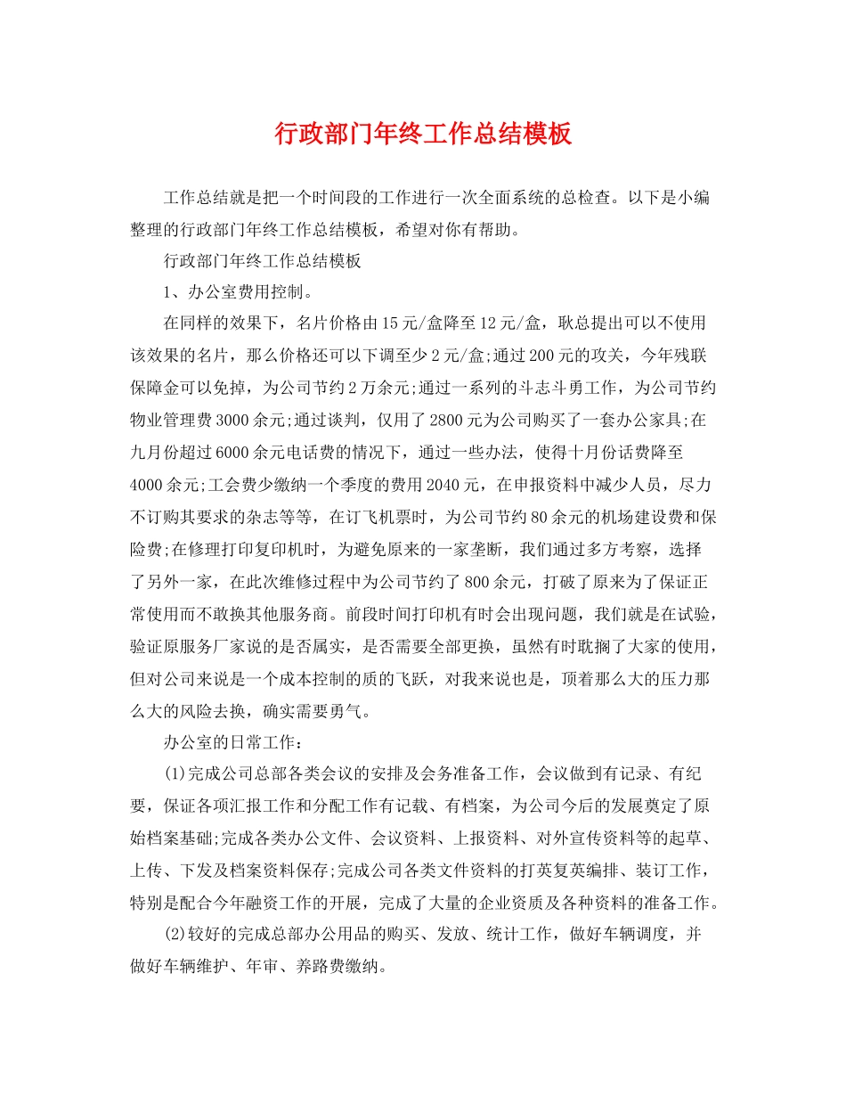 行政部门年终工作总结模板 _第1页