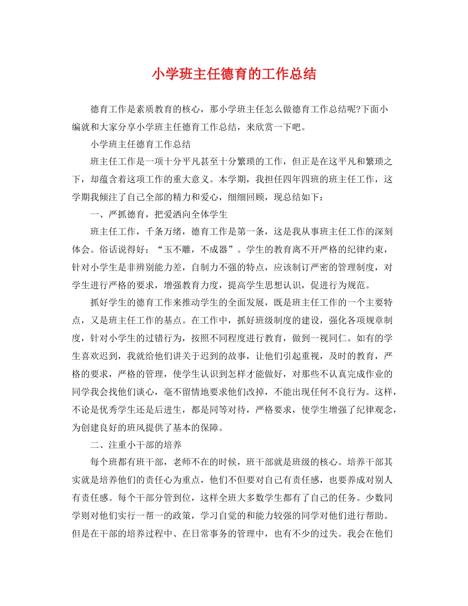 小学班主任德育的工作总结 _第1页