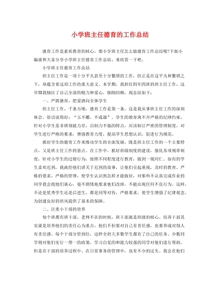 小学班主任德育的工作总结 