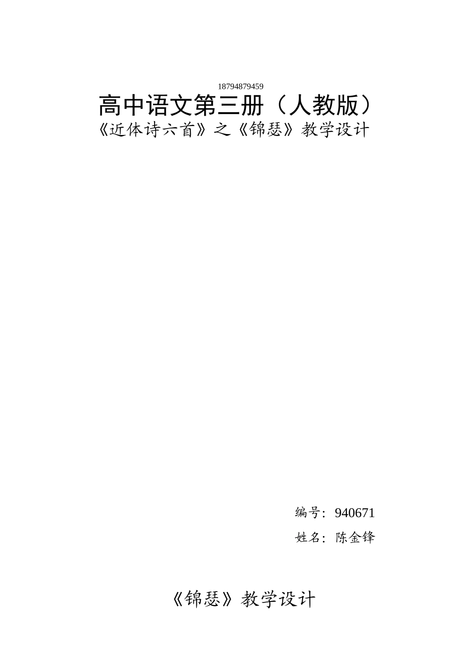 《锦瑟》教学设计_第1页