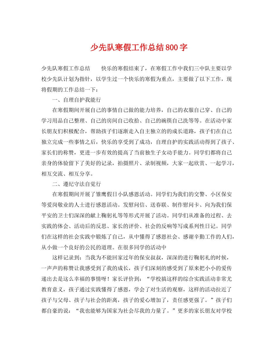 少先队寒假工作总结800字 _第1页