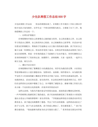 少先队寒假工作总结800字 