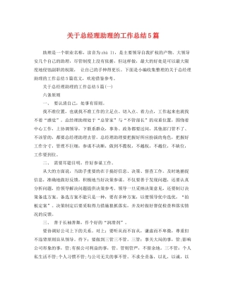 关于总经理助理的工作总结5篇 