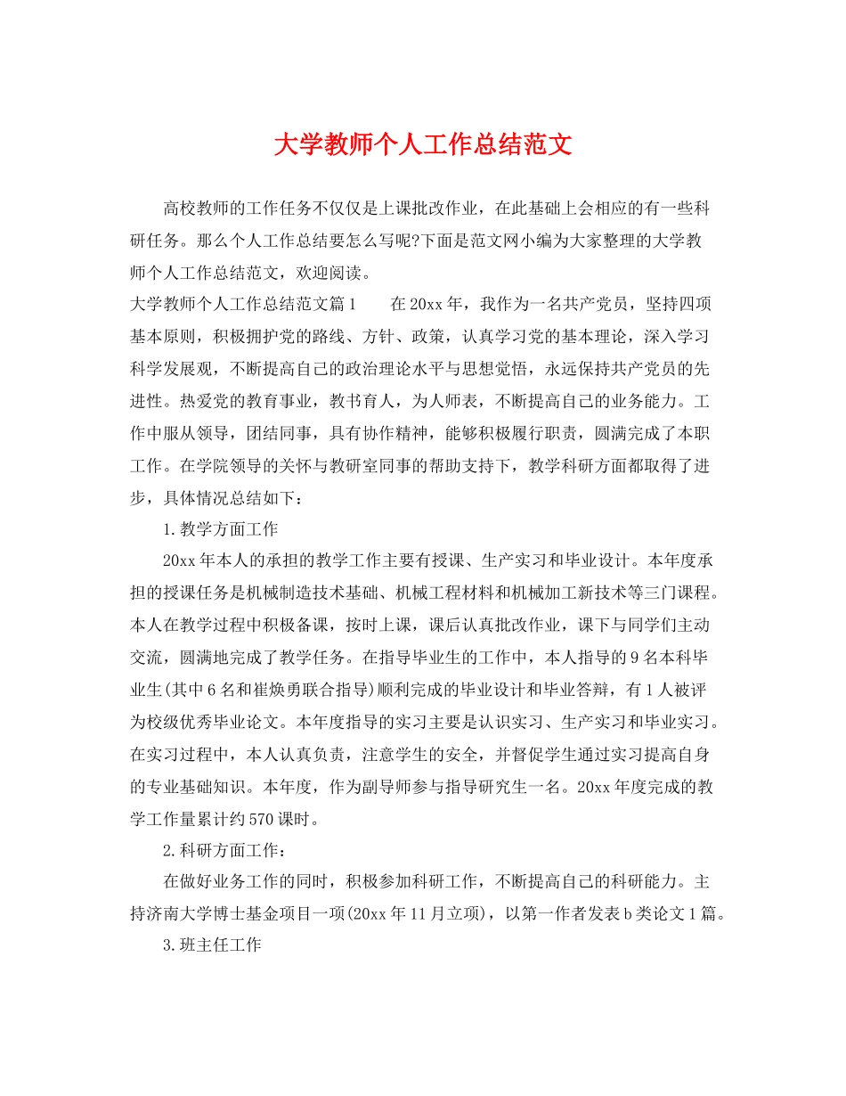 大学教师个人工作总结范文 _第1页