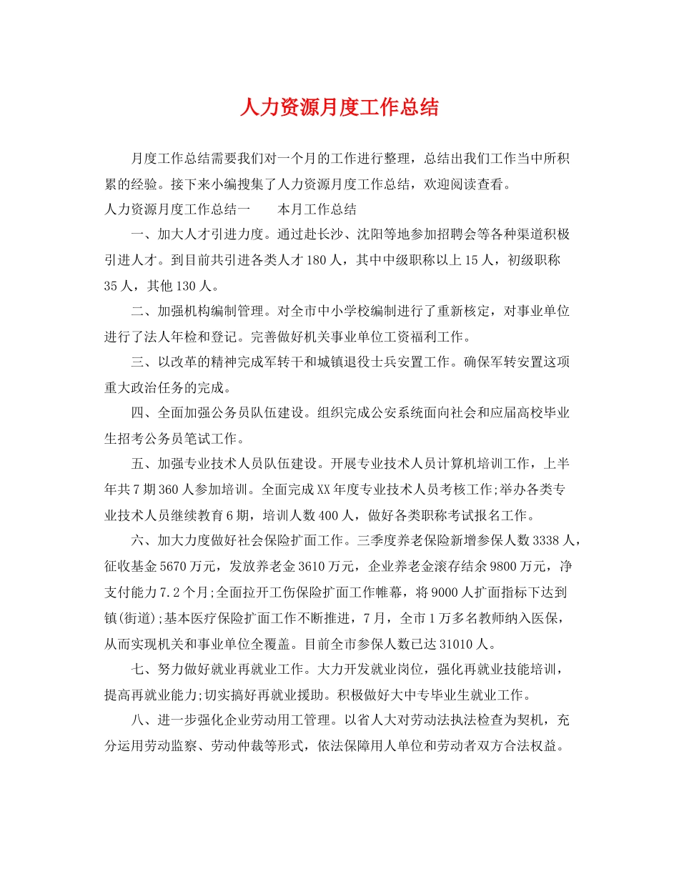 人力资源月度工作总结 _第1页