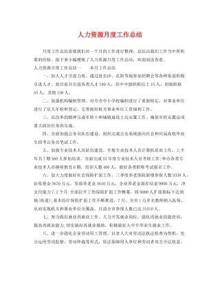 人力资源月度工作总结 
