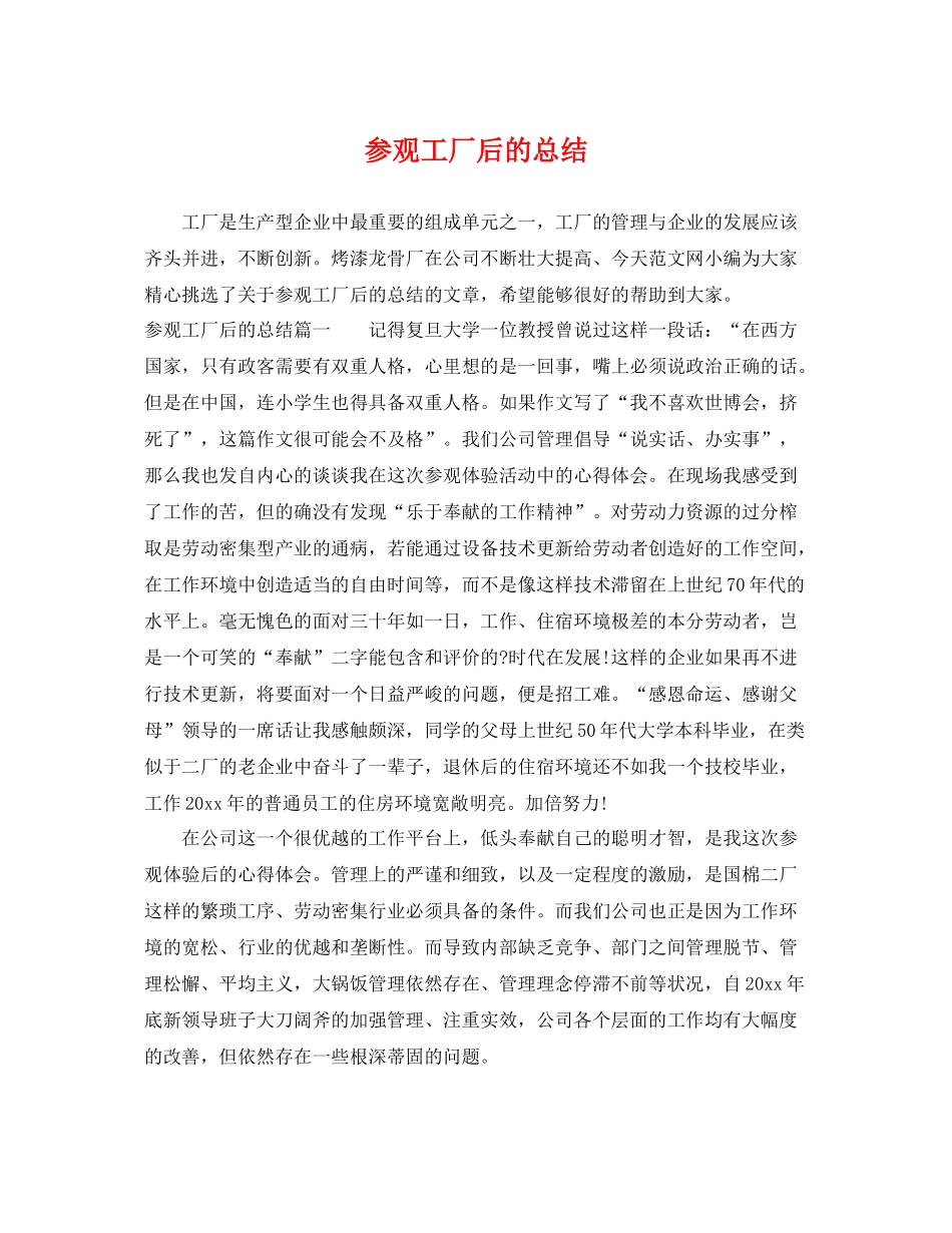 参观工厂后的总结 _第1页