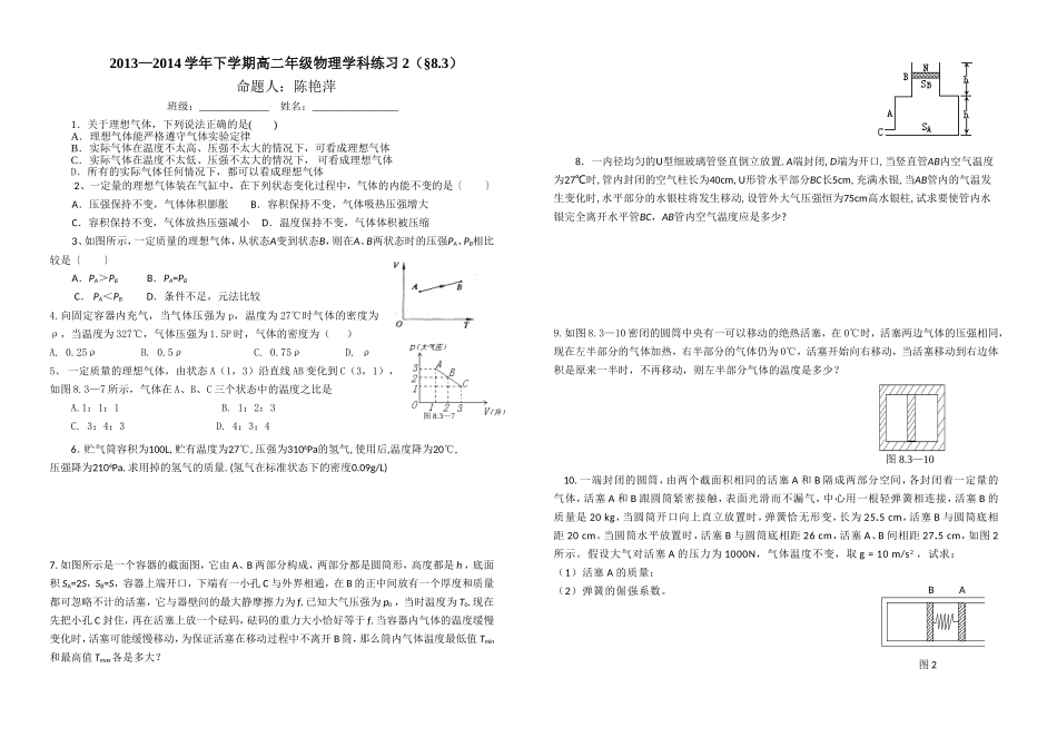 2013-2014学年下学期高二年级物理学科练习2（气体状态方程）第三节_第1页