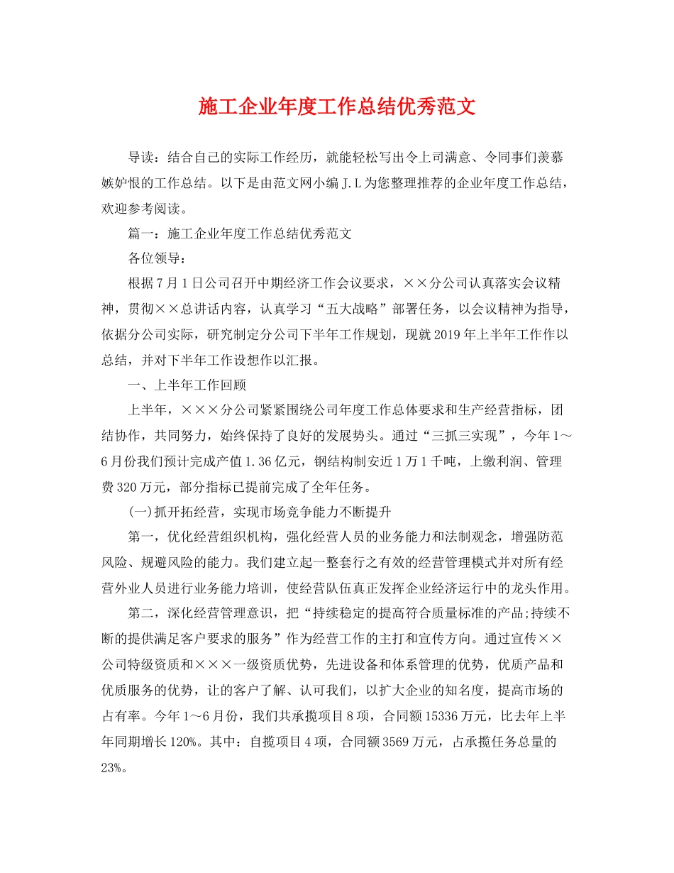 施工企业年度工作总结优秀范文 _第1页