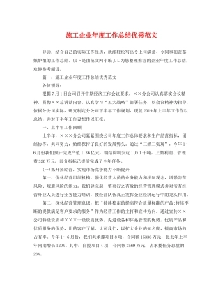 施工企业年度工作总结优秀范文 