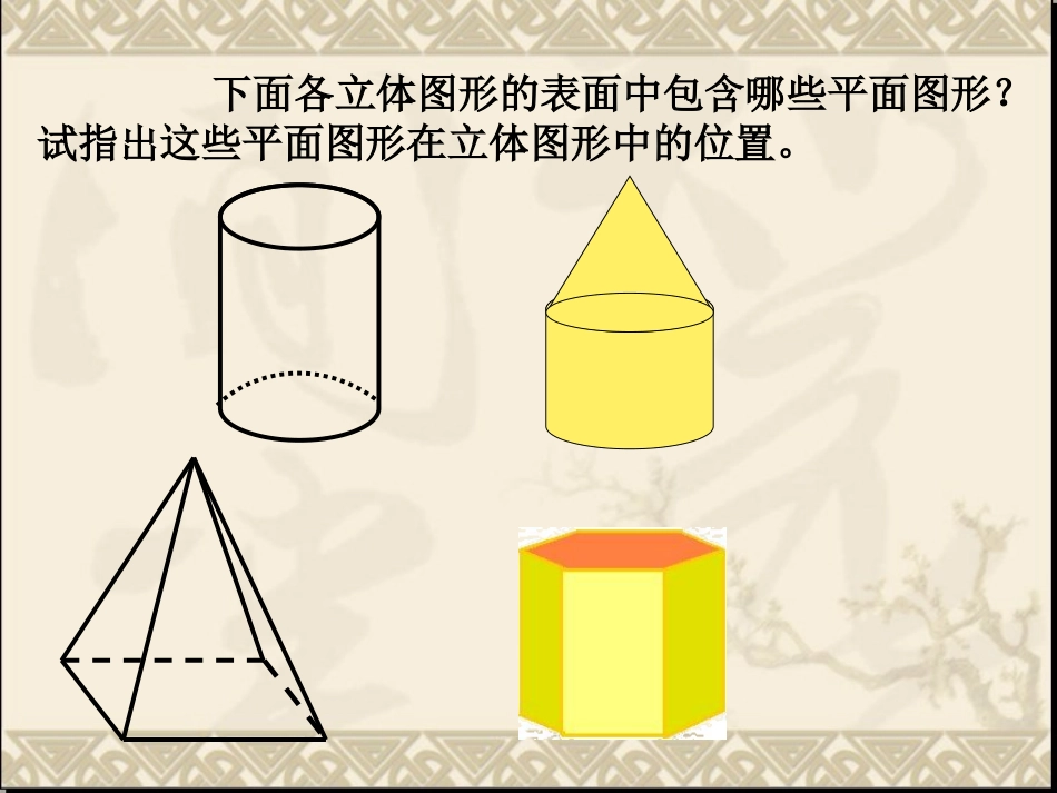 《立体图形与平面图形》参考课件1_第2页