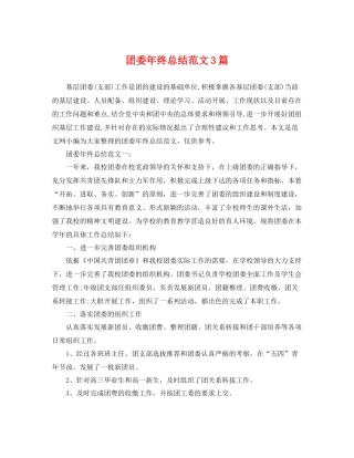 团委年终总结范文3篇 