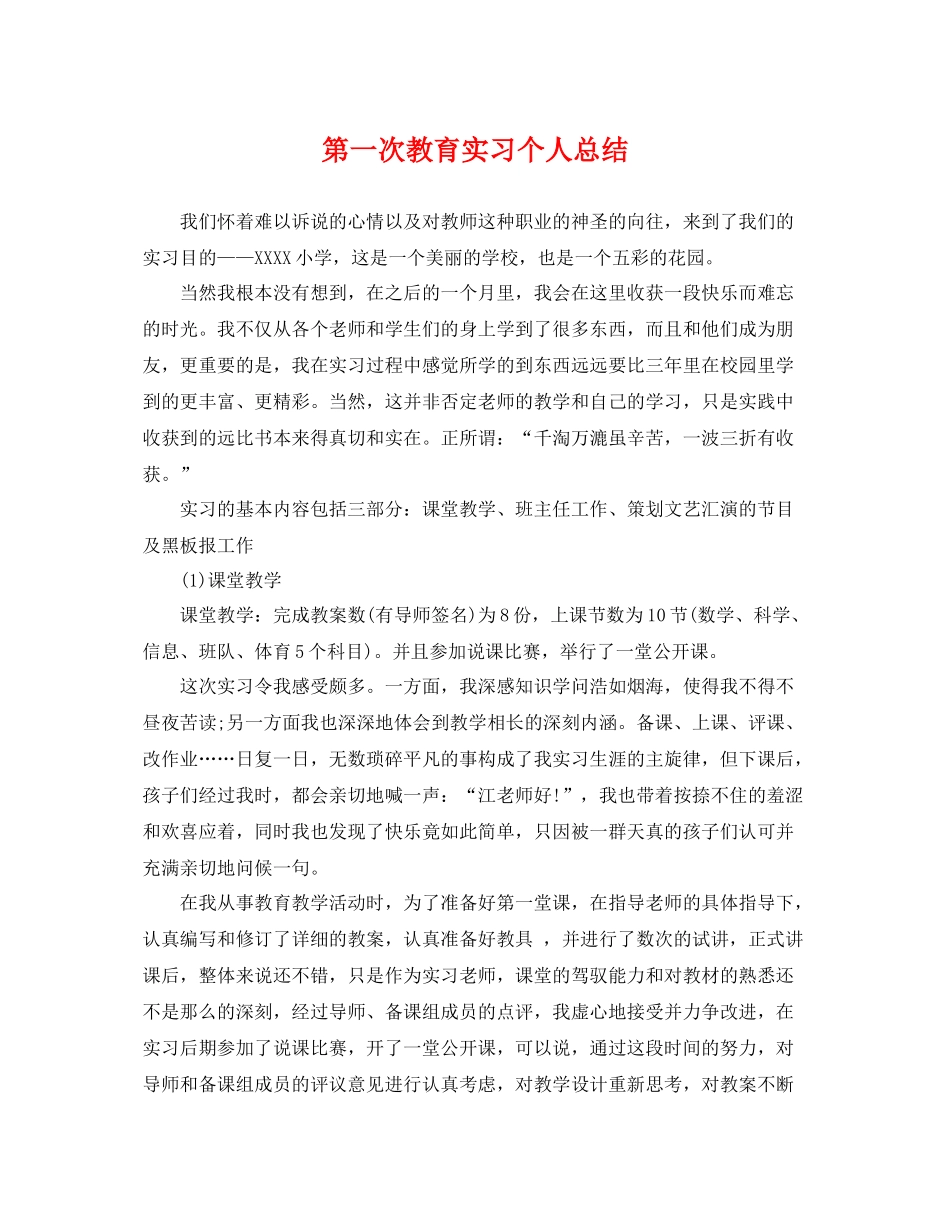 第一次教育实习个人总结 _第1页
