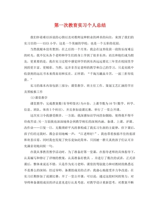 第一次教育实习个人总结 