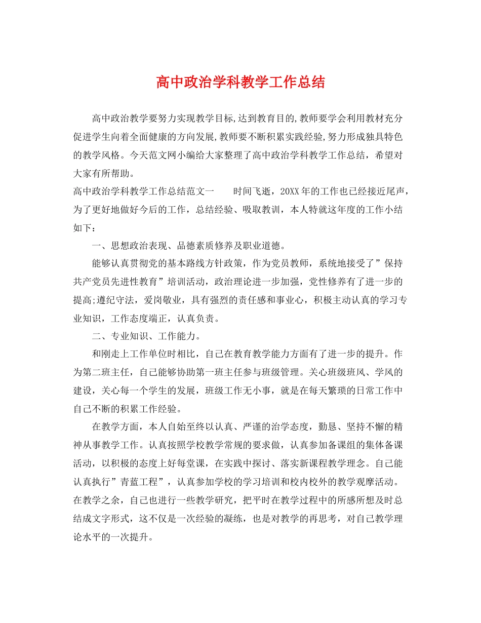 高中政治学科教学工作总结 _第1页