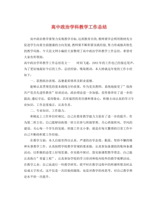 高中政治学科教学工作总结 
