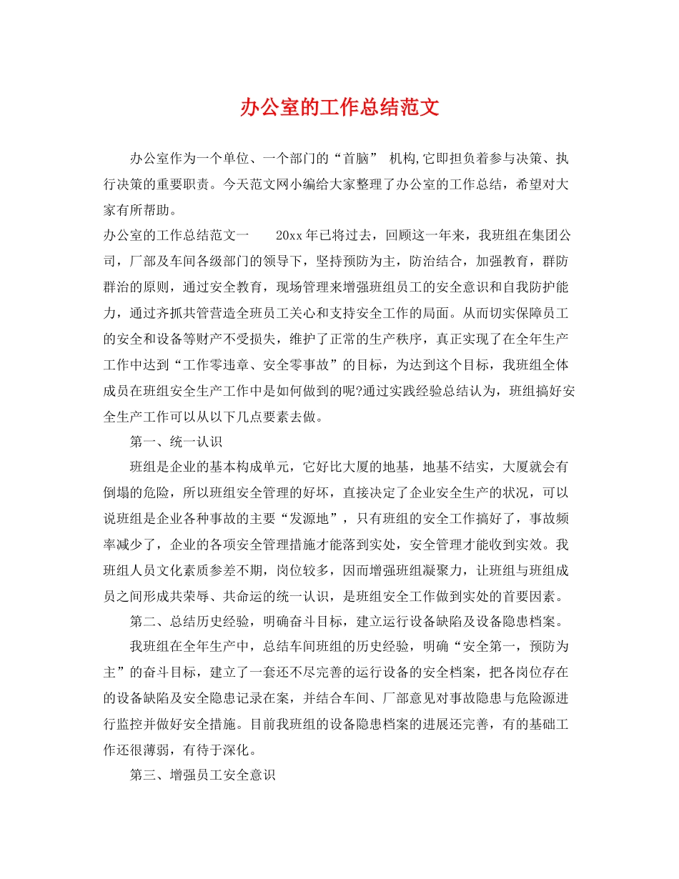 办公室的工作总结范文 _第1页