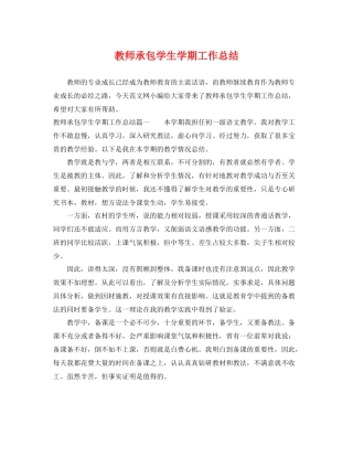 教师承包学生学期工作总结 