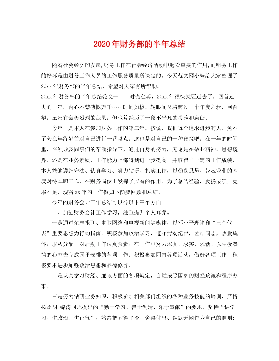 2020年财务部的半年总结 _第1页