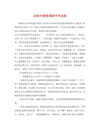 2020年财务部的半年总结 