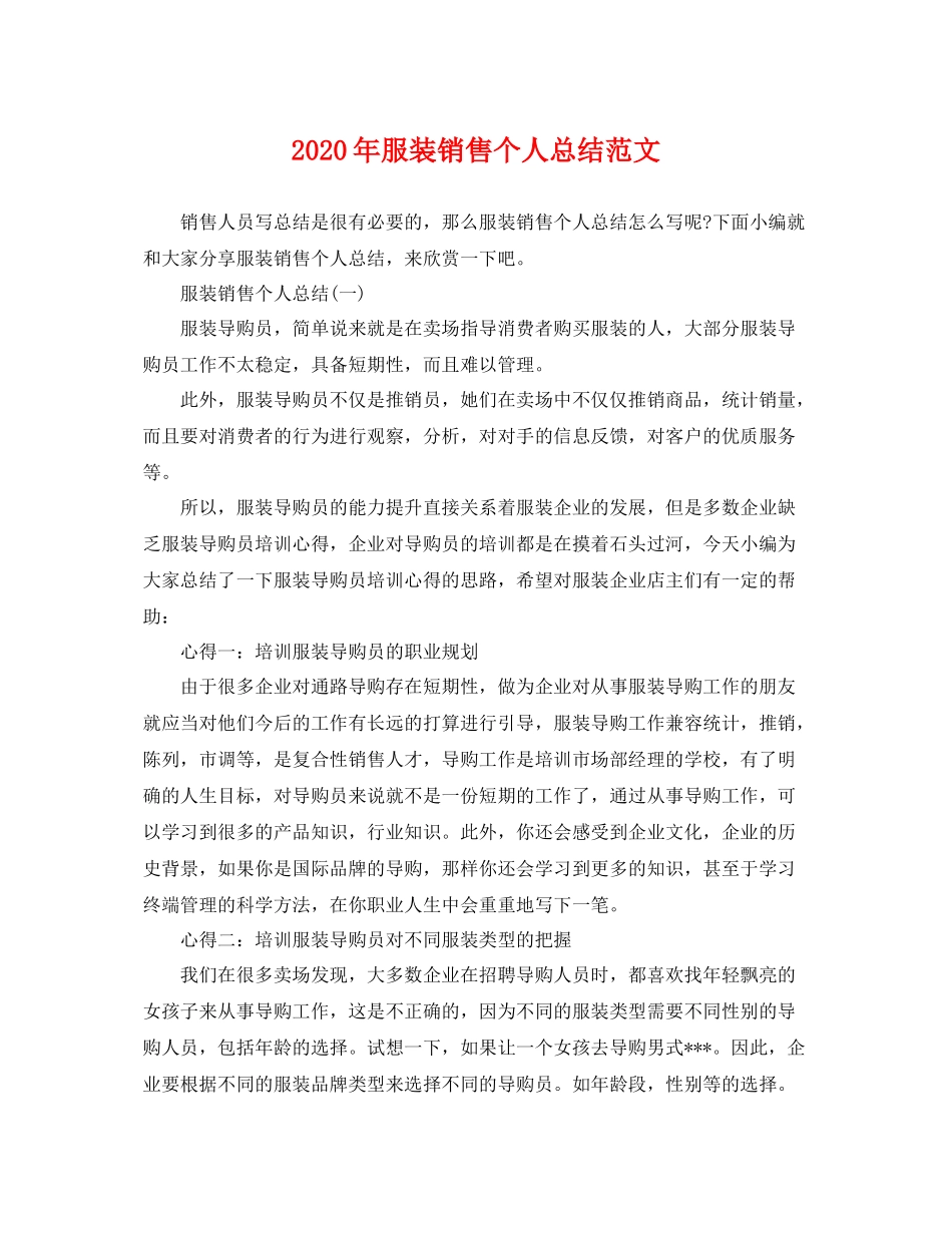 2020年服装销售个人总结范文 _第1页