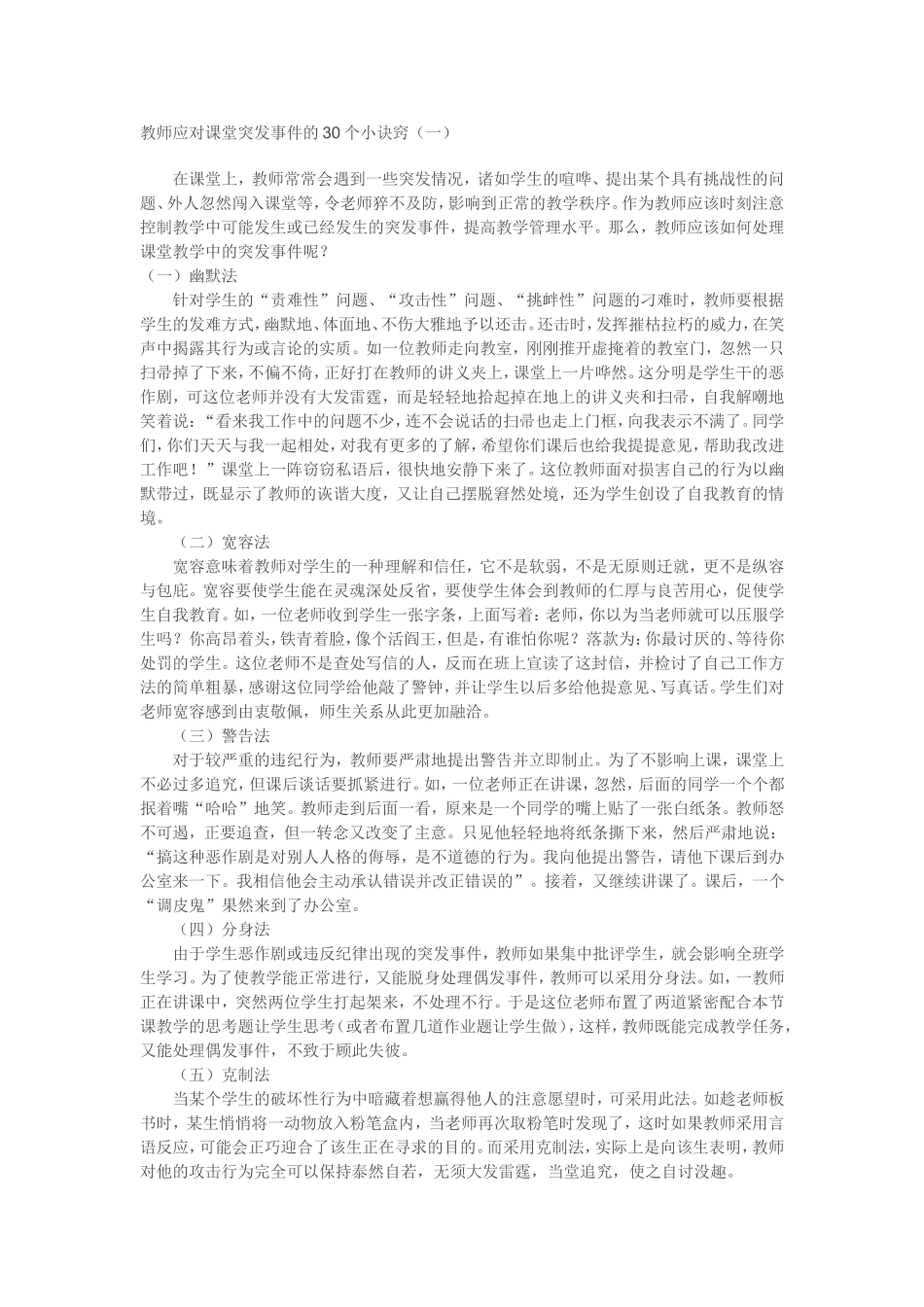 教师应对课堂突发事件的30个小诀窍[1]_第1页
