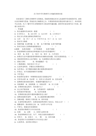 关于初中学生物理学习兴趣的调查问卷 (2)