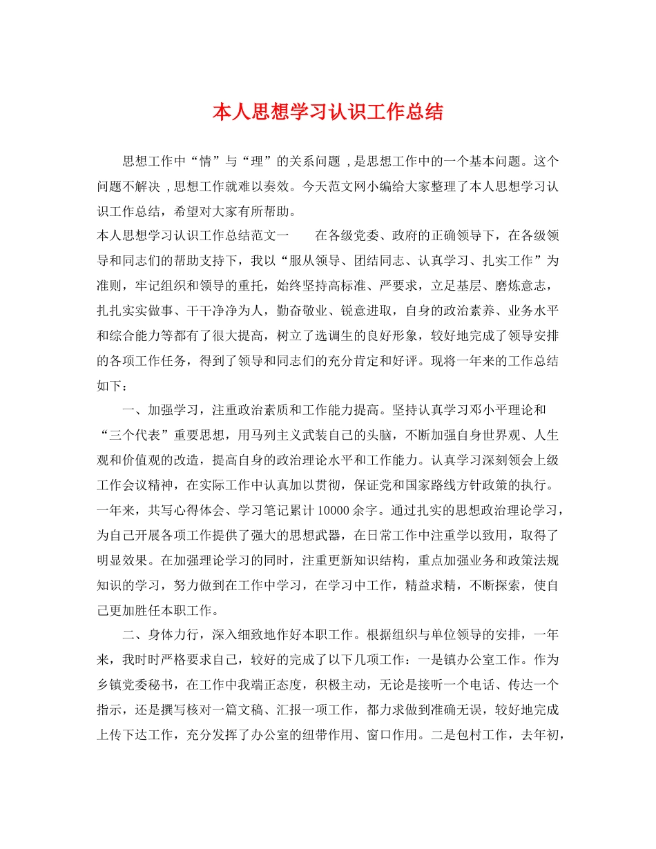 本人思想学习认识工作总结 _第1页