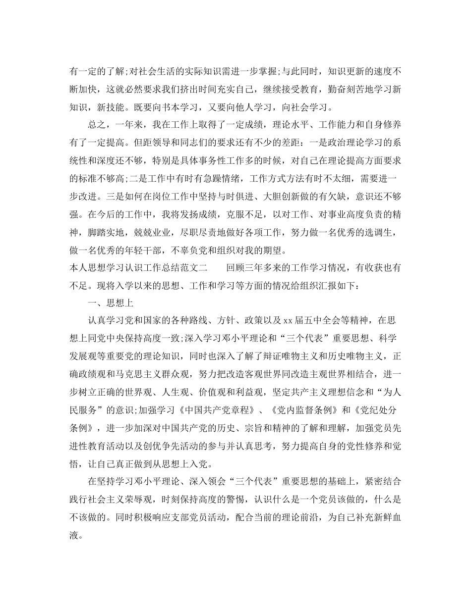 本人思想学习认识工作总结 _第3页