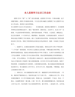 本人思想学习认识工作总结 