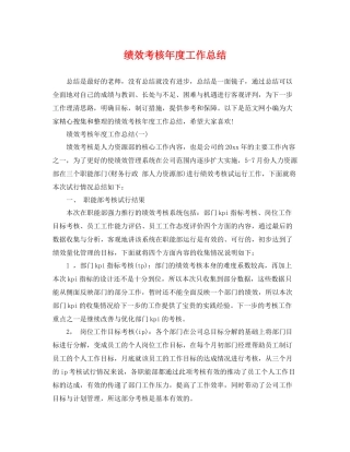 绩效考核年度工作总结 