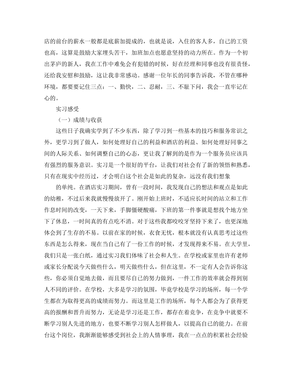 最新酒店前台实习工作总结范文 _第2页