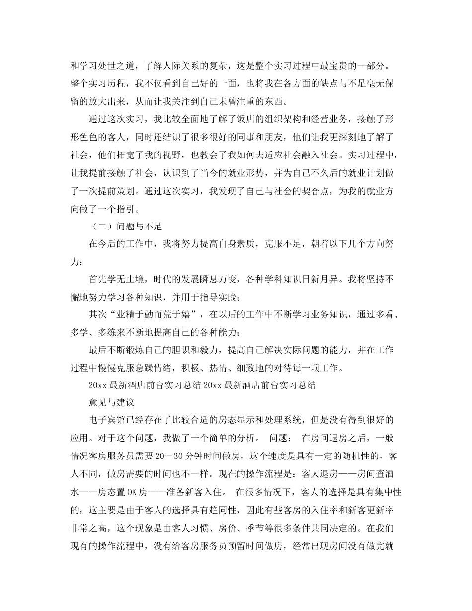 最新酒店前台实习工作总结范文 _第3页