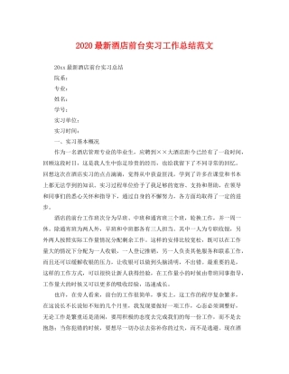 最新酒店前台实习工作总结范文 