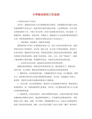 小学校本培训工作总结 
