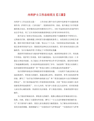 内科护士工作总结范文【三篇】 