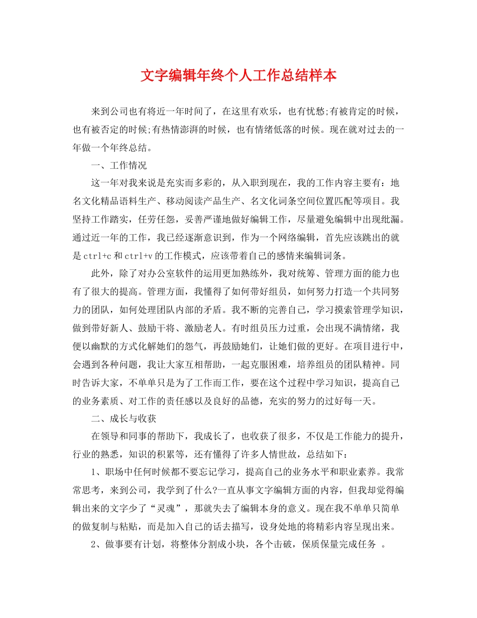 文字编辑年终个人工作总结样本 _第1页