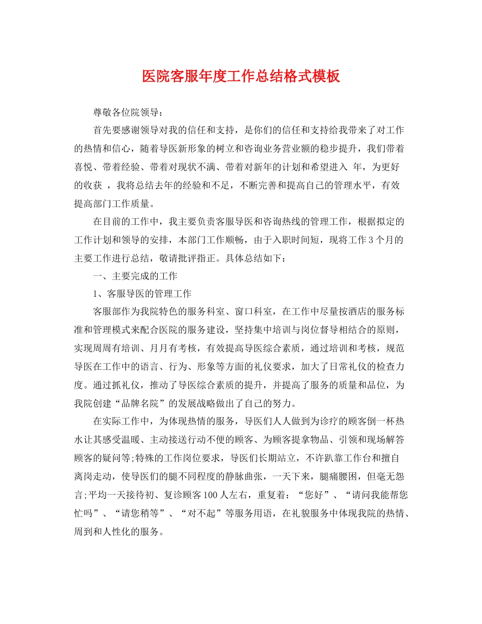 医院客服年度工作总结格式模板 _第1页