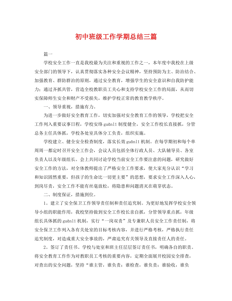 初中班级工作学期总结三篇 _第1页