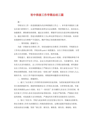 初中班级工作学期总结三篇 