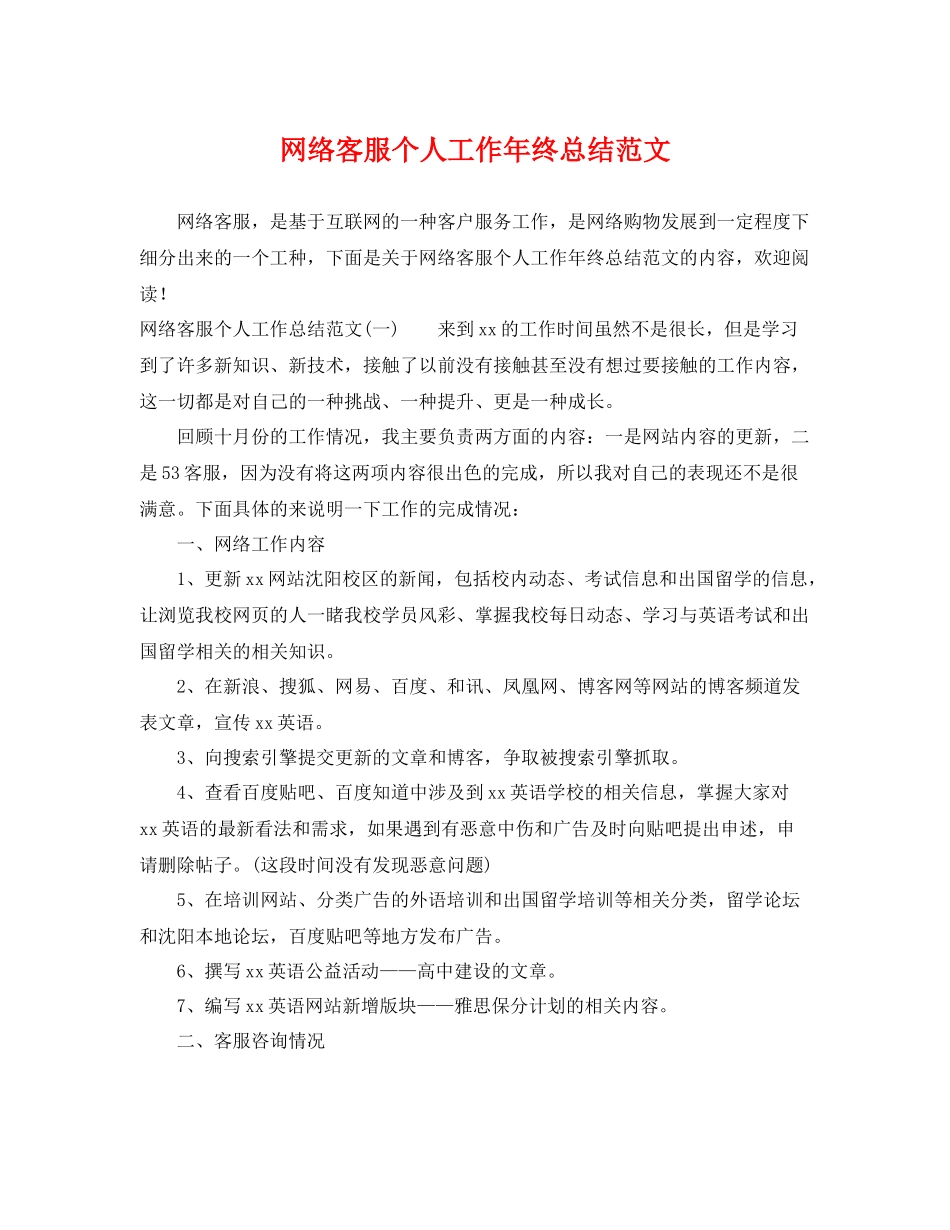 网络客服个人工作年终总结范文 _第1页